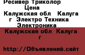 Ресивер Триколор GS 8306 › Цена ­ 3 500 - Калужская обл., Калуга г. Электро-Техника » Электроника   . Калужская обл.,Калуга г.